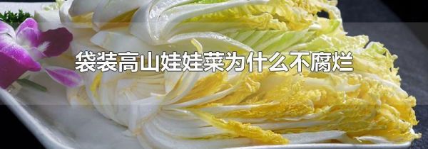 袋装高山娃娃菜为什么不腐烂