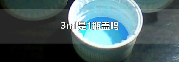 3ml是1瓶盖吗