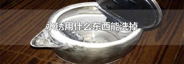 水锈用什么东西能洗掉