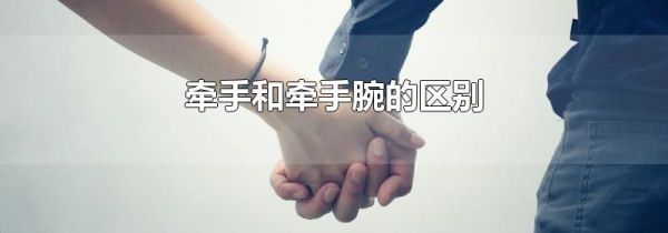 牵手和牵手腕的区别