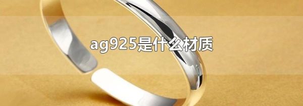 ag925是什么材质