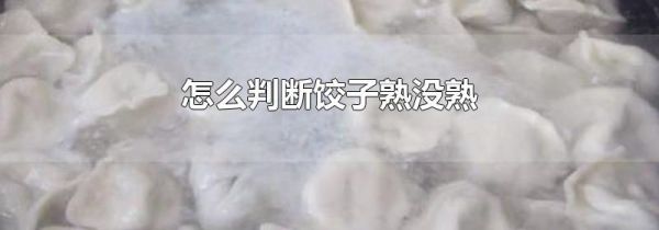 怎么判断饺子熟没熟