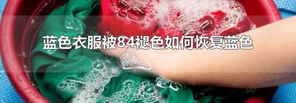 蓝色衣服被84褪色如何恢复蓝色