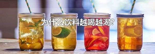 为什么饮料越喝越渴?