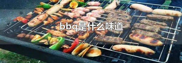 bbq是什么味道