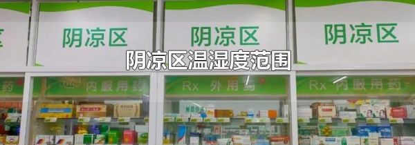 阴凉区温湿度范围