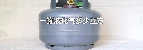 一罐液化气多少立方