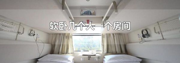 软卧几个人一个房间