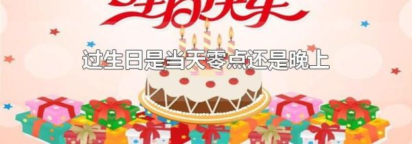 过生日是当天零点还是晚上