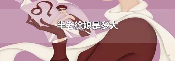 半老徐娘是多大
