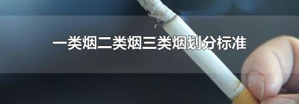 一类烟二类烟三类烟划分标准
