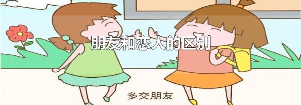 朋友和恋人的区别