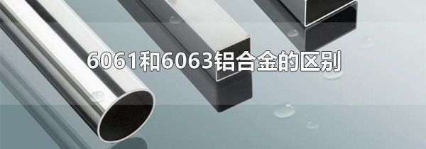 6061和6063铝合金的区别