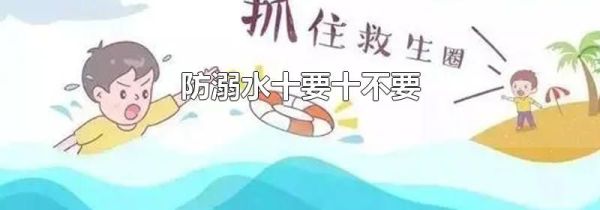 防溺水十要十不要