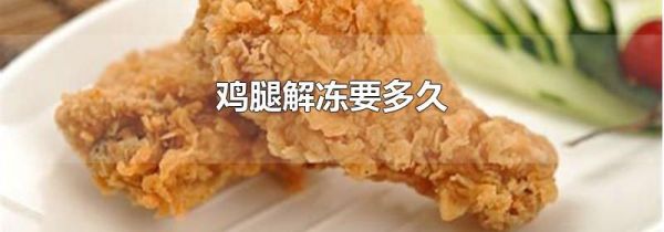 鸡腿解冻要多久
