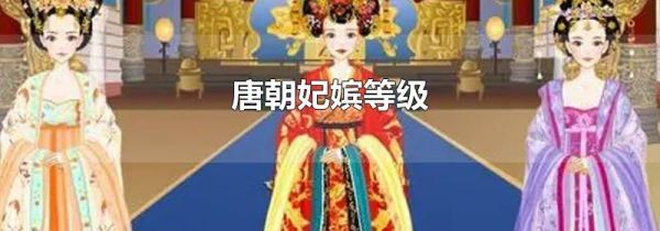 唐朝妃嫔等级