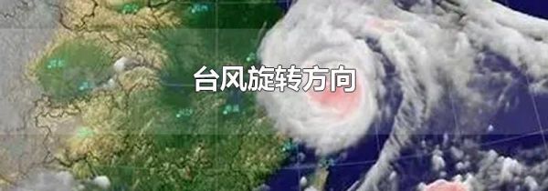 台风旋转方向
