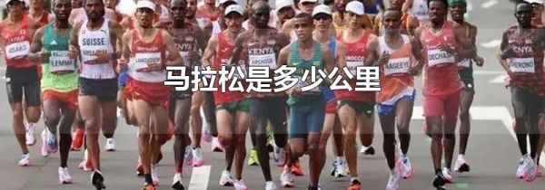 马拉松是多少公里