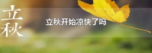 立秋开始凉快了吗
