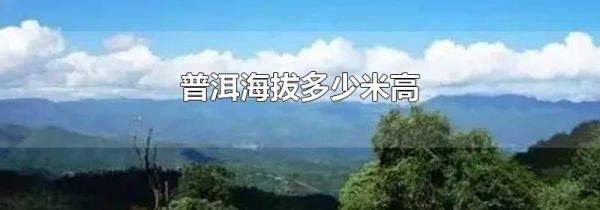 普洱海拔多少米高