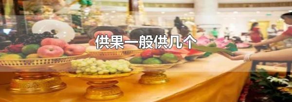 供果一般供几个