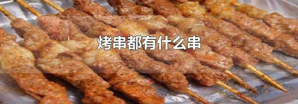 烤串都有什么串