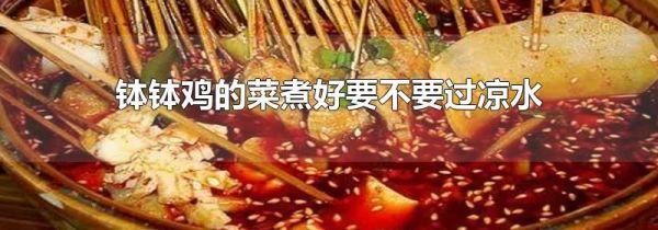 钵钵鸡的菜煮好要不要过凉水