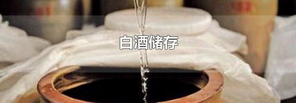 白酒储存