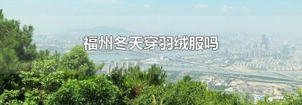 福州冬天穿羽绒服吗