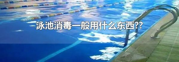 泳池消毒一般用什么东西??