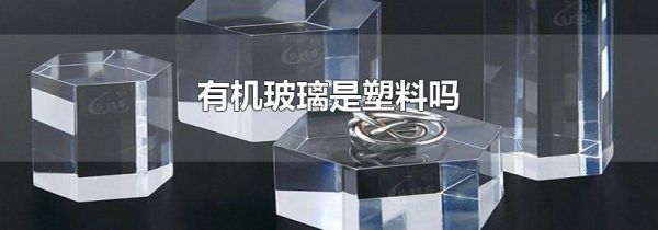 有机玻璃是塑料吗