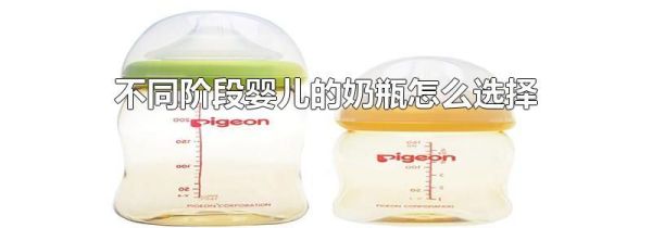 不同阶段婴儿的奶瓶怎么选择