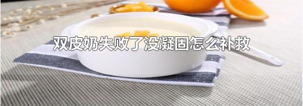 双皮奶失败了没凝固怎么补救