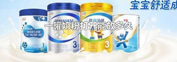一罐奶粉打开能放多久