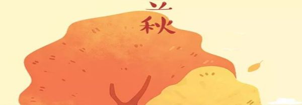 立秋分上午和下午吗