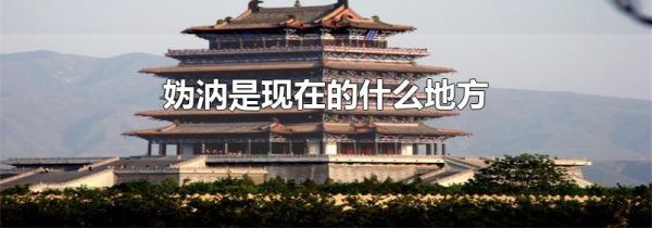 妫汭是现在的什么地方