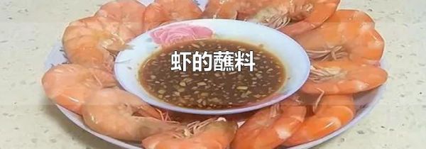 虾的蘸料