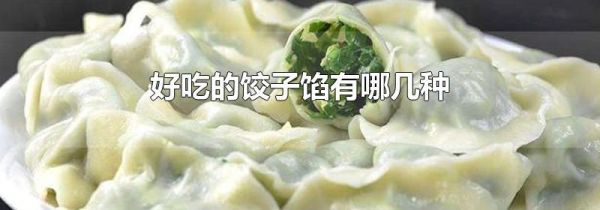 好吃的饺子馅有哪几种