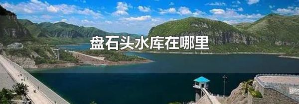 盘石头水库在哪里