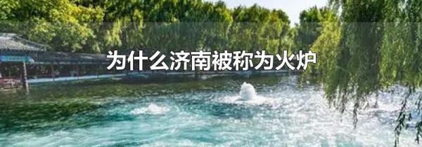 为什么济南被称为火炉