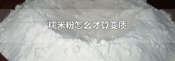 糯米粉怎么才算变质
