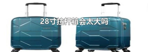 28寸拉杆箱会太大吗