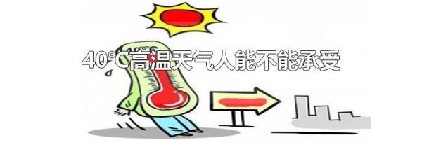 40℃高温天气人能不能承受