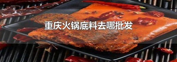 重庆火锅底料去哪批发