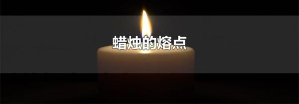 蜡烛的熔点