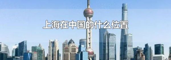 上海在中国的什么位置
