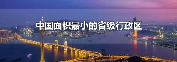 中国面积最小的省级行政区