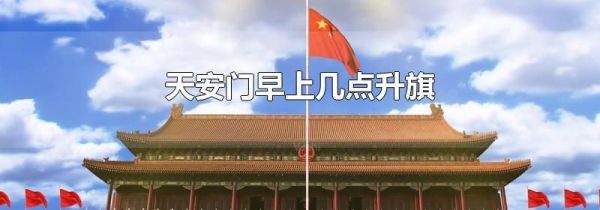天安门早上几点升旗