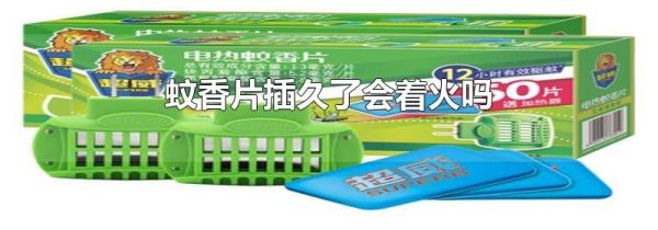 蚊香片插久了会着火吗