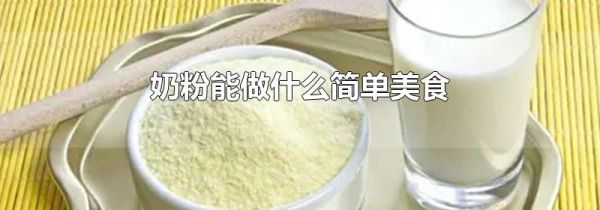 奶粉能做什么简单美食